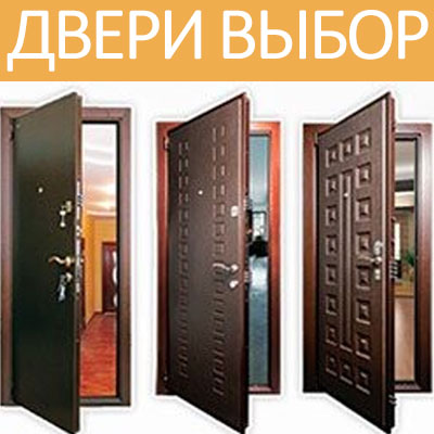 Входные стальные двери Выбор Официальный сайт Двери Выбор